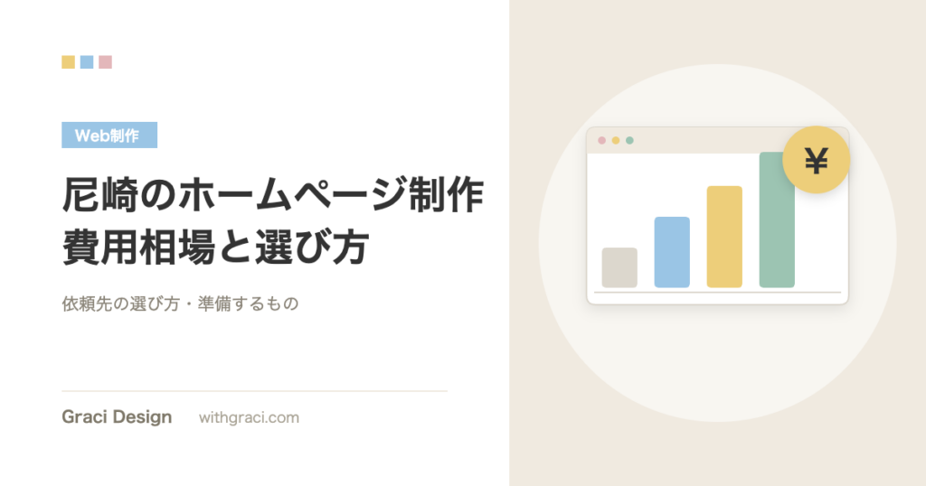 尼崎のホームページ制作費用相場を解説する記事のアイキャッチ画像