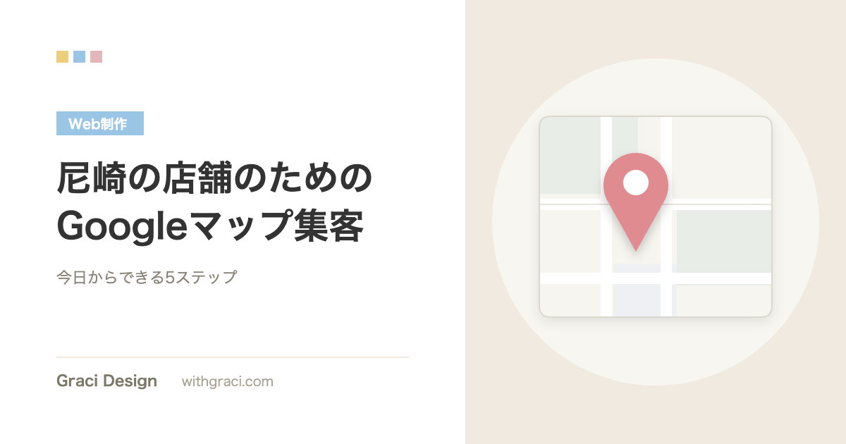 尼崎の店舗向けGoogleマップ集客の記事のアイキャッチ画像