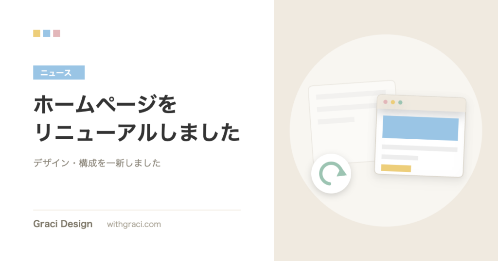 ホームページをリニューアルしたお知らせ記事のアイキャッチ画像